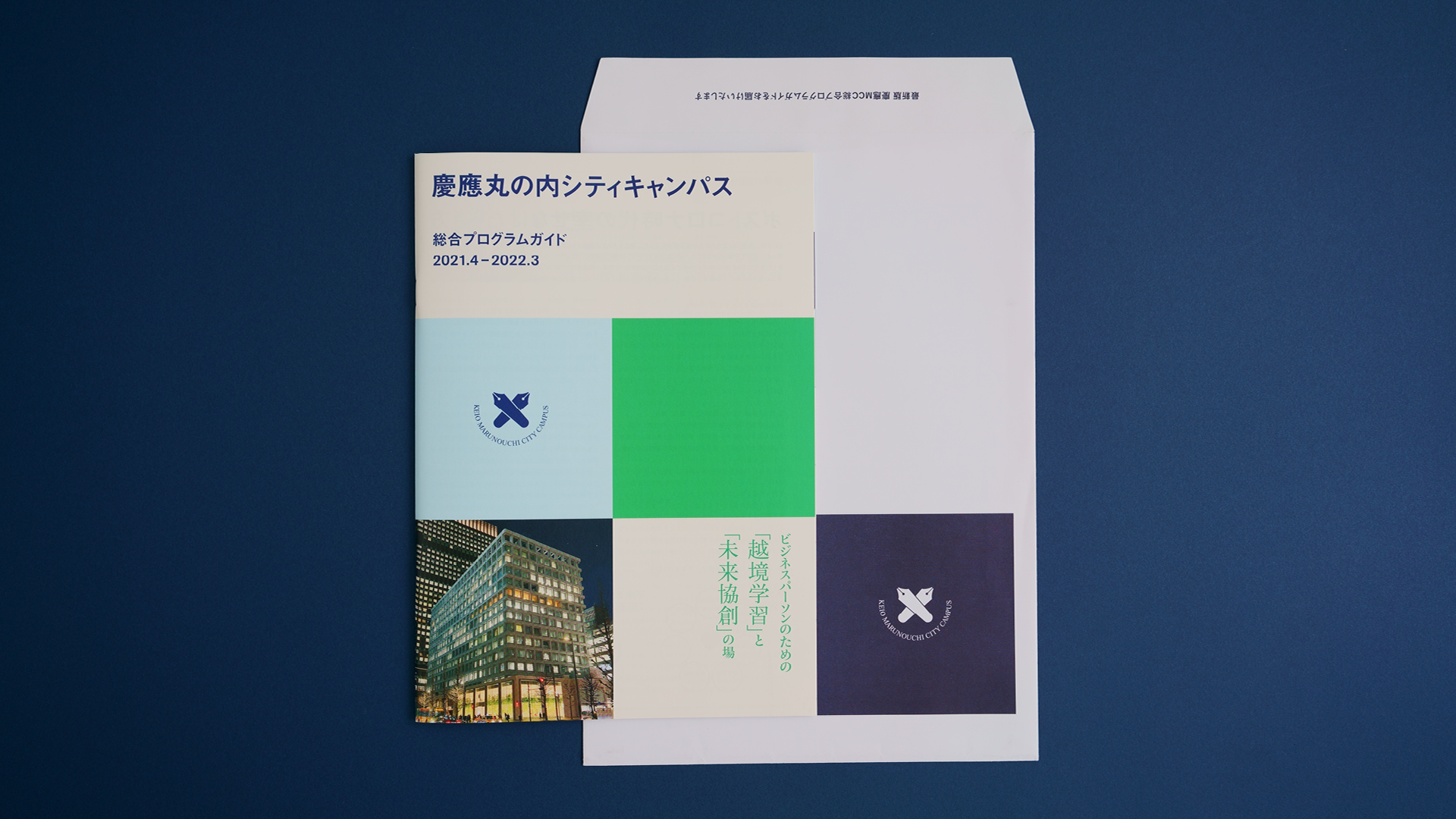 慶應丸の内シティキャンパスのカタログ・封筒