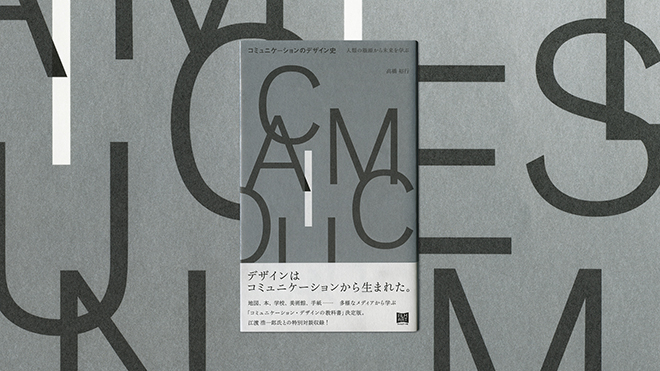 「コミュニケーションのデザイン史　高橋裕行」の書籍カバーデザインイメージ